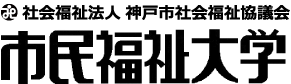 社会福祉法人 神戸市社会福祉協議会 市民福祉大学