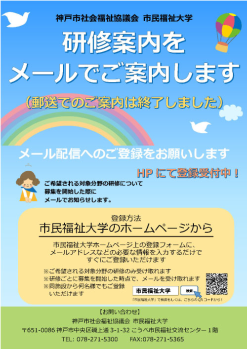 研修案内の郵送を終了します。メール配信へのご登録をお願いします。